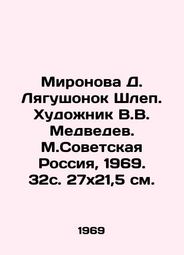 Mironova D. Lyagushonok Shlep. Khudozhnik V.V. Medvedev. M.Sovetskaya Rossiya, 1969. 32s. 27x21,5 sm./Mironova D. Frog Shlep. Artist V.V. Medvedev. M.Soviet Russia, 1969. 32s. 27x21.5 sm. - landofmagazines.com