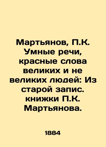 Martyanov, K. Umnye rechi, krasnye slova velikikh i ne velikikh lyudey: Iz staroy zapis. knizhki K. Martyanova./Martyanov, K. Smart Speeches, Red Words of Great and Not Great Men: From the Old Book of K. Martyanov. - landofmagazines.com