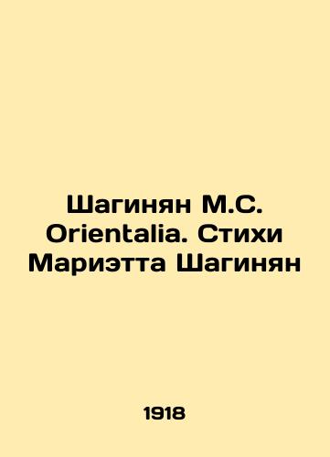 Shaginyan M.S. Orientalia. Stikhi Marietta Shaginyan/Shahinyan M.S. Orientalia. Poems by Marietta Shahinyan - landofmagazines.com