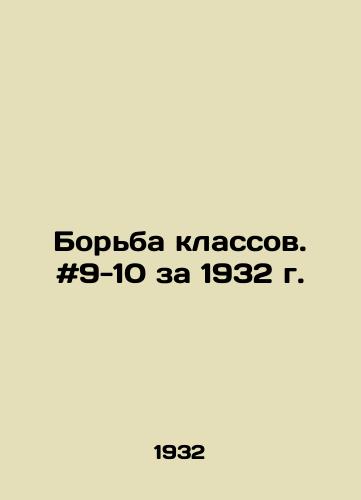 Borba klassov. #9-10 za 1932 g. /Class Struggle. # 9-10 for 1932 - landofmagazines.com