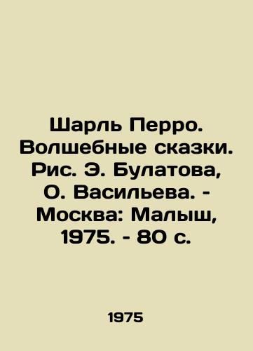Sharl Perro. Volshebnye skazki. Ris. E. Bulatova, O. Vasileva. – Moskva: Malysh, 1975. – 80 s./Charles Perrault: Magic Tales, by E. Bulatov and O. Vasilyeva, Moscow: The Kid, 1975. £80 p - landofmagazines.com