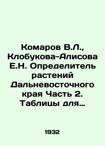 Komarov V.L.,  Klobukova-Alisova E.N. Opredelitel rasteniy Dalnevostochnogo kraya Chast 2. Tablitsy dlya opredeleniya rodov i vidov iz semeystv ot Rozotsvetnykh do Slozhnotsvetnykh vklyuchitelno Leningrad AN SSSR 1932g. 1176s./Komarov V.L.,  Klobukova-Alisov E.N. Defining Plants of the Far Eastern Krai Part 2. Tables for Defining Genera and Species from Families from Pink to Complex Colors Including Leningrad AS USSR 1932. 1176s. - landofmagazines.com