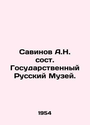 Savinov A.N. sost. Gosudarstvennyy Russkiy Muzey. /Savinov A.N.,  member of the State Russian Museum. - landofmagazines.com