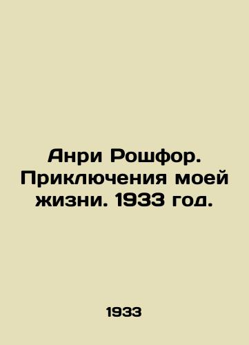 Anri Roshfor. Priklyucheniya moey zhizni. 1933 god./Henri Rochefort. The Adventures of My Life. 1933. - landofmagazines.com