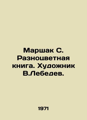 Marshak S. Raznotsvetnaya kniga. Khudozhnik V.Lebedev. /Marshak S. Multi-color book. Artist V.Lebedev. - landofmagazines.com