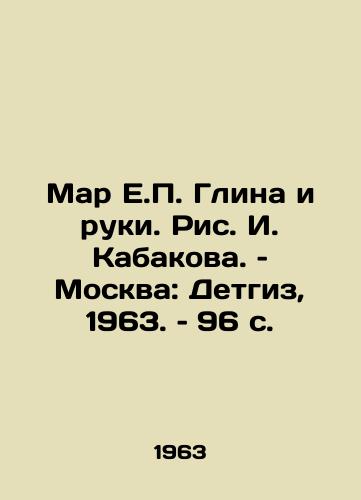 Mar E. Glina i ruki. Ris. I. Kabakova. – Moskva: Detgiz, 1963. – 96 s./Mar E. Glina and Hands, by I. Kabakov, Moscow: Detgiz, 1963, p. 96 - landofmagazines.com