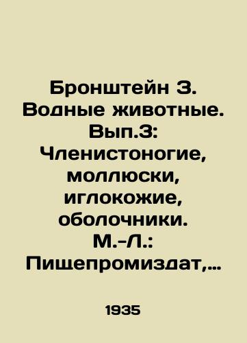 Bronshteyn Z. Vodnye zhivotnye. Vyp.3: Chlenistonogie, mollyuski, iglokozhie, obolochniki. M.-L.: Pishchepromizdat, 1935./Bronstein Z. Aquatic animals. Vol.3: Arthropods, shellfish, needles, shell - landofmagazines.com