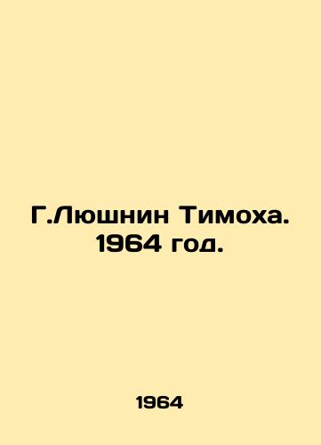 G.Lyushnin Timokha. 1964 god./G. Lushnin Timokha. 1964. - landofmagazines.com