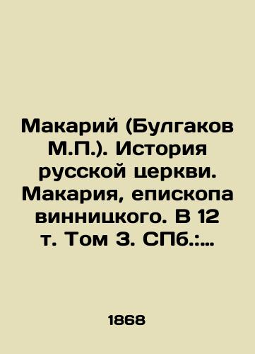 Makariy (Bulgakov M.). Istoriya russkoy tserkvi. Makariya, episkopa vinnitskogo. V 12 t. Tom 3. ill.: Tipografiya Yuliya Andr. Bokrama, 1868./Makariy (Bulgakov M.). History of the Russian Church. Makariy, Bishop of Vinnitsky. Volume 12, Volume 3, St. Petersburg: Typography by Julius André Bokram, 1868. - landofmagazines.com