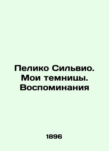 Peliko Silvio. Moi temnitsy. Vospominaniya/Pelico Silvio. My Prisons. Memories - landofmagazines.com