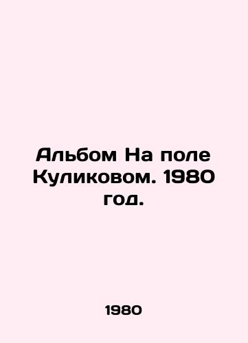Albom Na pole Kulikovom. 1980 god./On the Field by Kulikov. 1980 year. - landofmagazines.com