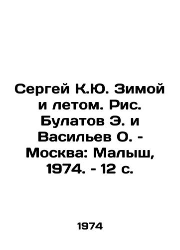 Sergey K.Yu. Zimoy i letom. Ris. Bulatov E. i Vasilev O. – Moskva: Malysh, 1974. – 12 s./Sergei K.Yu. In Winter and Summer, by E. Bulatov and O. Vasiliev, Moscow: Malysh, 1974, p. 12 - landofmagazines.com