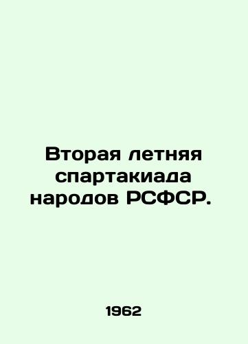 Vtoraya letnyaya spartakiada narodov RSFSR. /Second Summer Olympics of the peoples of the RSFSR. - landofmagazines.com