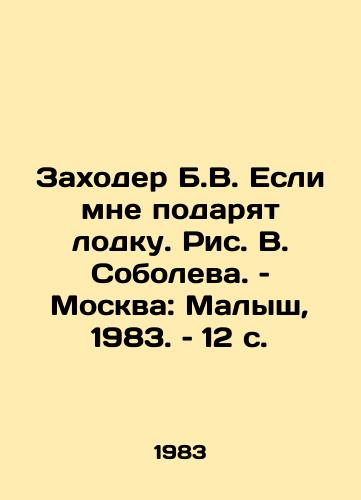 Zakhoder B.V. Esli mne podaryat lodku. Ris. V. Soboleva. – Moskva: Malysh, 1983. – 12 s./Zakhoder B.V. If they give me a boat. Picture V. Sobolev. Moscow: The Kid, 1983, p. 12 - landofmagazines.com
