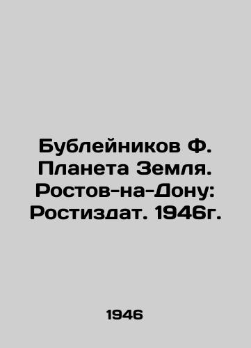 Bubleynikov F. Planeta Zemlya. Rostov-na-Donu: Rostizdat. 1946g./Bubleinikov F. Planet Earth. Rostov-on-Don: Rostizdat. 1946. - landofmagazines.com