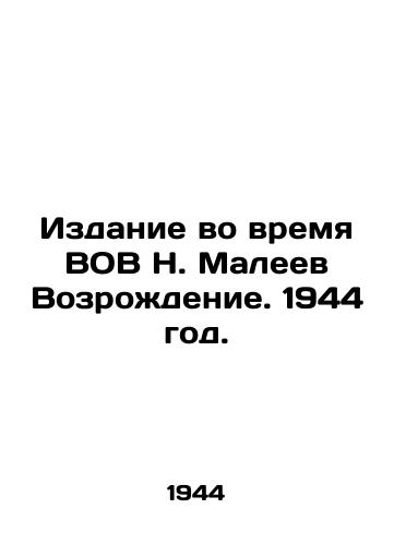 Izdanie vo vremya VOV N. Maleev Vozrozhdenie. 1944 god./N. Maleev Revival. 1944. - landofmagazines.com