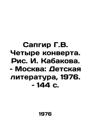 Sapgir G.V. Chetyre konverta. Ris. I. Kabakova. – Moskva: Detskaya literatura, 1976. – 144 s./Sapgir G.V. Four Envelopes, by I. Kabakov, Moscow: Childrens Literature, 1976, 144 p - landofmagazines.com