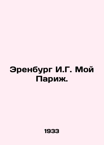 Erenburg I.G. Moy Parizh. /Ehrenburg I.G. My Paris. - landofmagazines.com
