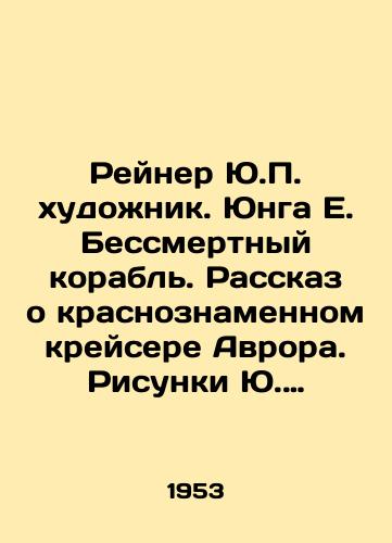 Reyner Yu. khudozhnik. Yunga E. Bessmertnyy korabl. Rasskaz o krasnoznamennom kreysere Avrora. Risunki Yu. Reynera. Tallin,Estonskoe gosudarstvennoe izdatelstvo, 1953. 96s. 22,8x15 sm./Reiner Y. artist. Junga E. The Immortal Ship. The Story of the Red Flag Cruiser Aurora. Sketches by Y.Reiner. Tallinn, Estonian State Publishing House, 1953. 96p. 22,8x15 sm. - landofmagazines.com