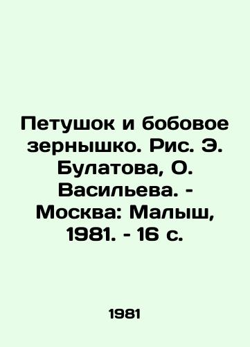 Petushok i bobovoe zernyshko. Ris. E. Bulatova, O. Vasileva. – Moskva: Malysh, 1981. – 16 s./Cockerel and Legumes, by E. Bulatov and O. Vasilyeva, Moscow: Malysh, 1981, 16 p - landofmagazines.com