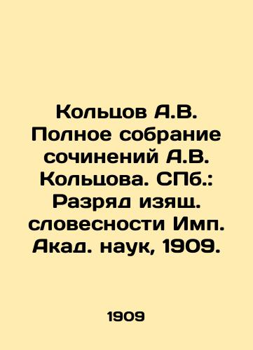 Koltsov A.V. Polnoe sobranie sochineniy A.V. Koltsova. ill.: Razryad izyashch. slovesnosti Imp. Akad. nauk, 1909./A.V. Koltsovs Complete Collection of Works by A.V. Koltsov. St. Petersburg: The Degree of Graceful Literature of the Imp. Akad. sciences, 1909. - landofmagazines.com
