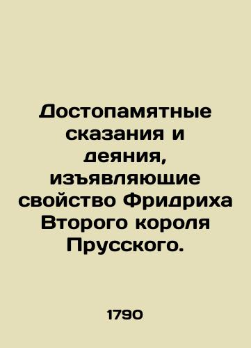 Dostopamyatnye skazaniya i deyaniya, izyavlyayushchie svoystvo Fridrikha Vtorogo korolya Prusskogo./Memorable Tales and Acts of Friedrich the Second King of Prussia. - landofmagazines.com