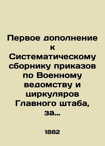 Pervoe dopolnenie k Sistematicheskomu sborniku prikazov po Voennomu vedomstvu i tsirkulyarov Glavnogo shtaba, za vremya s 1 oktyabrya 1882 g. po 1 yanvarya 1884 g. ill.: Tip. M.M. Stasyulevicha, 1884 g. /The First Supplement to the Systematic Compilation of Orders of the Military Ministry and Circulars of the General Staff, for the period from October 1, 1882 to January 1, 1884, St. Petersburg: Type M.M. Stasyulevich, 1884 - landofmagazines.com