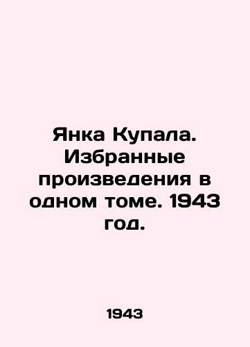 Yanka Kupala. Izbrannye proizvedeniya v odnom tome. 1943 god./Janka Kupala. Selected works in one volume. 1943. - landofmagazines.com