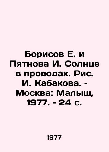 Borisov E. i Pyatnova I. Solntse v provodakh. Ris. I. Kabakova. – Moskva: Malysh, 1977. – 24 s./Borisov E. and Pyatnova I. The Sun in the Wire, by I. Kabakov, Moscow: Malysh, 1977, 24 p - landofmagazines.com