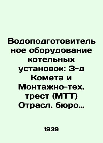 Vodopodgotovitelnoe oborudovanie kotelnykh ustanovok: Z-d Kometa i Montazhno-tekh. trest (MTT) Otrasl. byuro tekh. informatsii TsKTI. M. L.: Katalogizdat. Napech. v Lgr.,  1939. 68 str./Water treatment equipment for boiler plants: Comet and the Montage-Technical Trust (MTT). Branch bureau of technical information of the Central Committee of Technical Informations. Moscow: Cataloguzdat. Napech. v Lgr.,  1939. 68 pp - landofmagazines.com