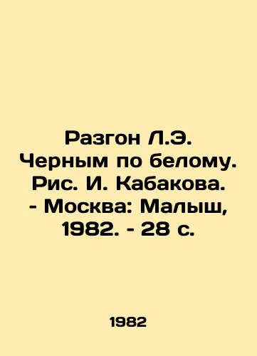 Razgon L.E. Chernym po belomu. Ris. I. Kabakova. – Moskva: Malysh, 1982. – 28 s./L.E. s Black-by-White Acceleration, by I. Kabakov, Moscow: Malysh, 1982, 28 p - landofmagazines.com
