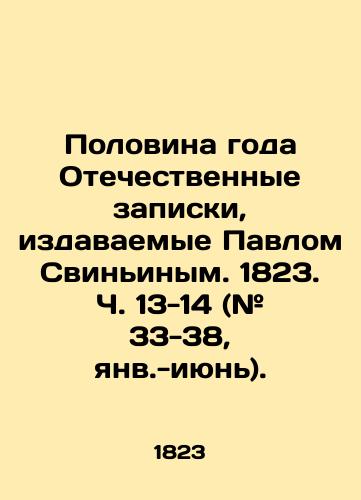 Polovina goda Otechestvennye zapiski, izdavaemye Pavlom Svininym. 1823. Ch. 13-14 (# 33-38, yanv.-iyun). /Half a Year Domestic Notes by Pavel Spig. 1823. pp. 13-14 (# 33-38, January- June). - landofmagazines.com