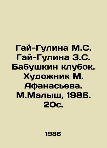 Gay-Gulina M.S. Gay-Gulina Z.S. Babushkin klubok. Khudozhnik M. Afanaseva. M.Malysh, 1986. 20s. /Gai-Gulina M.S. Gai-Gulina Z.S. Babushkin tangle. Artist M. Afanasieva. M.Malysh, 1986. 20s. - landofmagazines.com