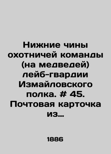 Nizhnie chiny okhotnichey komandy (na medvedey) leyb-gvardii Izmaylovskogo polka. # 45. Pochtovaya kartochka iz serii «Russkaya armiya. 1900-e gg. /Lower ranks of the hunting team (bears) of the Labour Guard of the Izmailov Regiment. # 45. Postcard from the series Russian Army. 1900 - landofmagazines.com