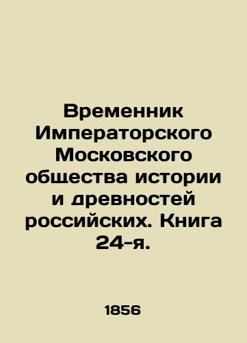 Vremennik Imperatorskogo Moskovskogo obshchestva istorii i drevnostey rossiyskikh. Kniga 24-ya. /Temporary of the Imperial Moscow Society of History and Antiquities of Russia. Book 24. - landofmagazines.com