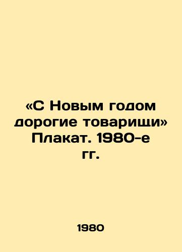 «S Novym godom dorogie tovarishchi Plakat. 1980-e gg. /Happy New Year dear comrades. - landofmagazines.com