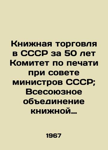 Knizhnaya torgovlya v SSSR za 50 let Komitet po pechati pri sovete ministrov SSSR; Vsesoyuznoe obedinenie knizhnoy torgovli./Book trade in the USSR for 50 years Press Committee under the Council of Ministers of the USSR; All-Union Association of Book Trade. - landofmagazines.com