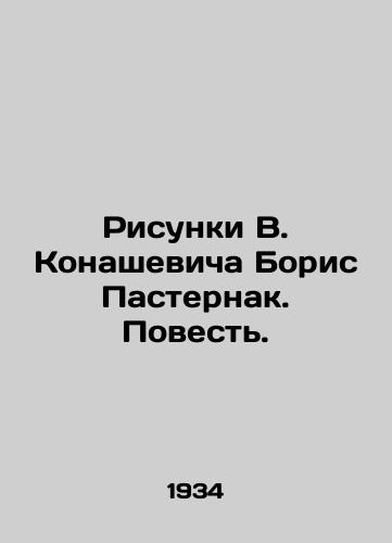 Risunki V. Konashevicha Boris Pasternak. Povest. /Sketches by V. Konashevich, Boris Pasternak. The Tale. - landofmagazines.com