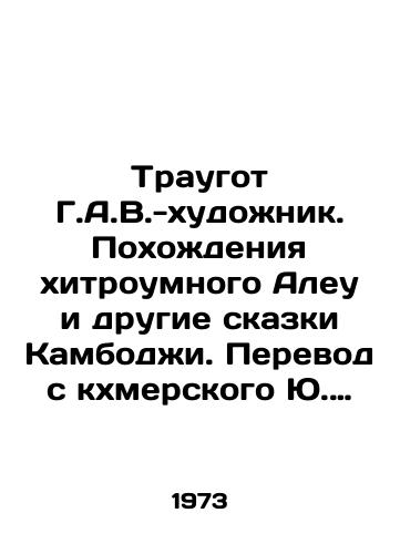 Traugot G.A.V.-khudozhnik. Pokhozhdeniya khitroumnogo Aleu i drugie skazki Kambodzhi. Perevod s kkhmerskogo Yu. Gorgonieva. Khudozhniki G.A.V. Traugot. M.Khudozhestvennaya literatura, 1973. 17,2x13 sm./Traugotte by G.A.V.-artist. The adventures of the clever Aleu and other tales of Cambodia. Translated from Khmer by Yu. Gorgoniev. Artists by G.A.V.Traugot.M.Art Literature, 1973. 17.2x13 sm. - landofmagazines.com