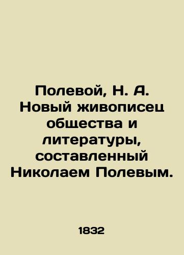 Polevoy, N. A. Novyy zhivopisets obshchestva i literatury, sostavlennyy Nikolaem Polevym./Polevoy, N. A. The New Painter of Society and Literature, Compiled by Nikolai Polev. - landofmagazines.com