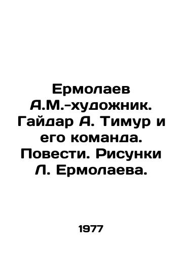 Ermolaev A.M.-khudozhnik. Gaydar A. Timur i ego komanda. Povesti. Risunki L. Ermolaeva./Yermolaev A.M.-artist. Gaidar A.Timur and his team. Stories. Drawings by L. Yermolaev. - landofmagazines.com