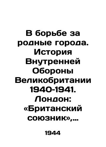 V borbe za rodnye goroda. Istoriya Vnutrenney Oborony Velikobritanii 1940–1941. London: «Britanskiy soyuznik, 1944. 160 s./In the Struggle for Home Cities: A History of Britains Home Defence 1940-1941. London: A British Ally, 1944. 160 pp. - landofmagazines.com