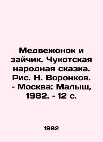 Medvezhonok i zaychik. Chukotskaya narodnaya skazka. Ris. N. Voronkov. – Moskva: Malysh, 1982. – 12 s./The Bear and the Hare. The Chukotka Folk Tale, by N. Voronkov, Moscow: The Little Man, 1982, p. 12 - landofmagazines.com