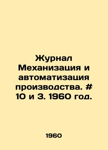 Zhurnal Mekhanizatsiya i avtomatizatsiya proizvodstva. # 10 i 3. 1960 god./Journal Mechanization and Manufacturing Automation. # 10 and 3. 1960. - landofmagazines.com