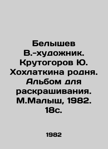 Belyshev V.-khudozhnik. Krutogorov Yu. Khokhlatkina rodnya. Albom dlya raskrashivaniya. M.Malysh, 1982. 18s. /Belyshev V.-artist. Krutogorov Y.Khokhlatkina is a relative. Coloring album. M.Malysh, 1982. 18s. - landofmagazines.com