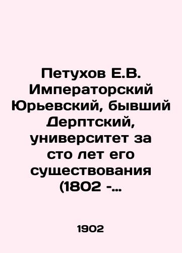 Petukhov E.V. Imperatorskiy Yurevskiy, byvshiy Derptskiy, universitet za sto let ego sushchestvovaniya (1802 – 1902). Yurev: Tip. K. Mattisena, 1902./Petukhov E.V. Imperial Yuryevsky, former Derpt University, for its hundred years of existence (1802-1902). Yuryev: Type K. Matthysen, 1902. - landofmagazines.com