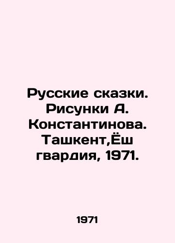 Russkie skazki. Risunki A. Konstantinova. Tashkent,Yosh gvardiya, 1971. /Russian Tales. Sketches by A. Konstantinov. Tashkent, Yosh Guards, 1971. - landofmagazines.com
