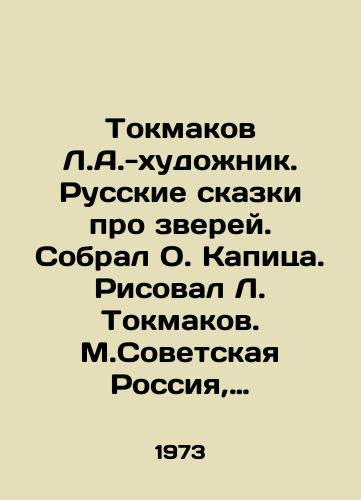 Tokmakov L.A.-khudozhnik. Russkie skazki pro zverey. Sobral O. Kapitsa. Risoval L. Tokmakov. M.Sovetskaya Rossiya, 1973. 108(4)s. 26,2x20 sm./Tokmakov L.A.-artist. Russian Tales About Animals. Collected by O. Kapitsa. Drawing by L. Tokmakov. M.Sovetskaya Russia, 1973. 108 (4) p. 26,2x20 sm. - landofmagazines.com