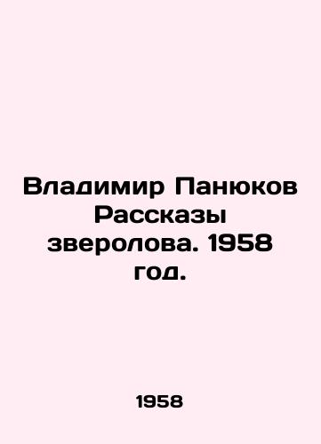 Vladimir Panyukov Rasskazy zverolova. 1958 god./Vladimir Panyukov Stories by Zverolov. 1958. - landofmagazines.com