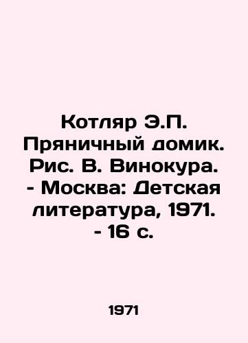 Kotlyar E. Pryanichnyy domik. Ris. V. Vinokura. – Moskva: Detskaya literatura, 1971. – 16 s./Kotlyar E. Gingerbread House, by V. Vinokur, Moscow: Childrens Literature, 1971, 16 p - landofmagazines.com